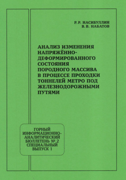 Скачать книгу Анализ изменения напряжённо-деформированного состояния породного массива в процессе проходки тоннелей метро под железнодорожными путями