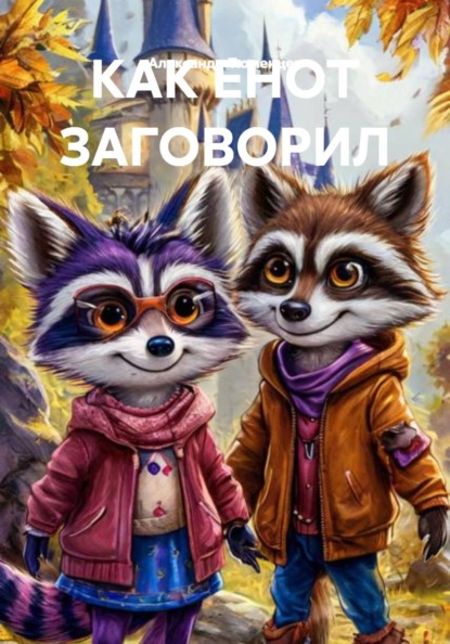 Скачать книгу КАК ЕНОТ ЗАГОВОРИЛ