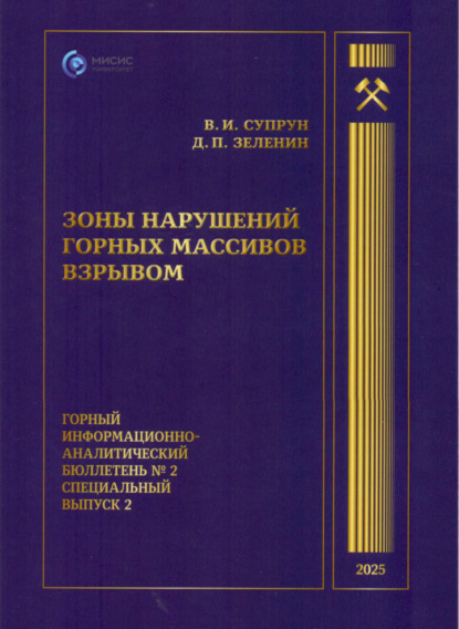 Скачать книгу Зоны нарушений горных массивов взрывом