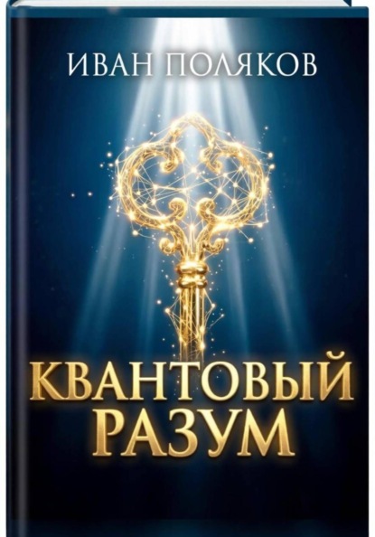 Скачать книгу Квантовый разум