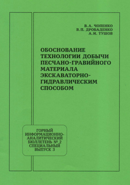 Скачать книгу Обоснование технологии добычи песчано-гравийного материала экскаваторно-гидравлическим способом