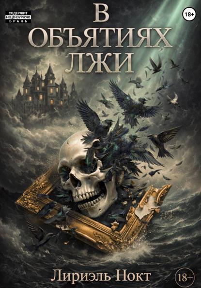 Скачать книгу В объятиях лжи