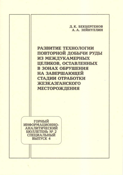 Скачать книгу Развитие технологии повторной добычи руд из междукамерных целиков, оставленных в зонах обрушения на завершающей стадии отработки Жезказганского месторождения