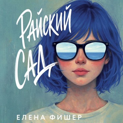 Скачать книгу Райский сад