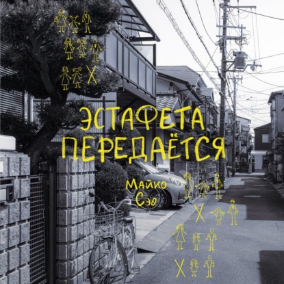 Скачать книгу Эстафета передается