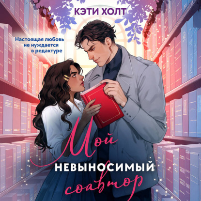Скачать книгу Мой невыносимый соавтор