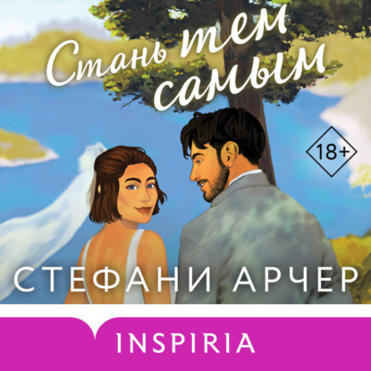 Скачать книгу Стань тем самым