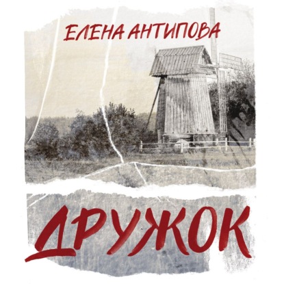 Скачать книгу Дружок