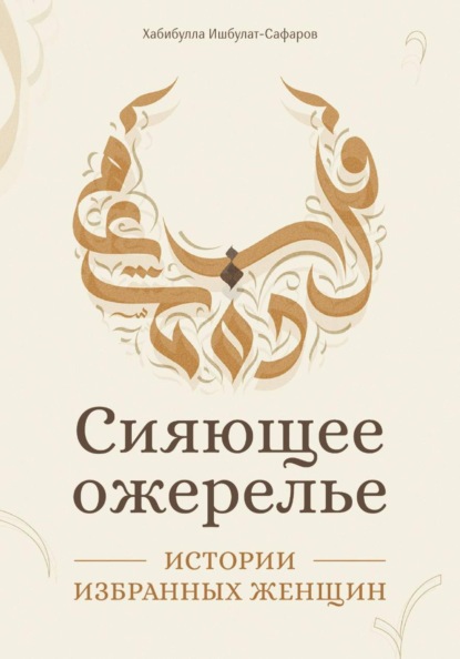 Скачать книгу Сияющее ожерелье: Истории избранных женщин