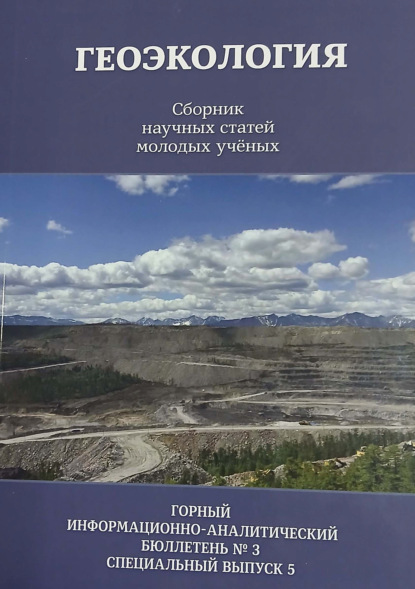 Скачать книгу Геоэкология. Сборник научных статей молодых ученых