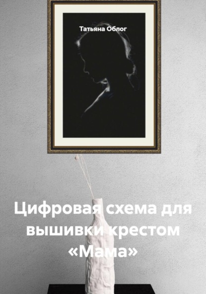 Скачать книгу Цифровая схема для вышивки крестом «Мама»
