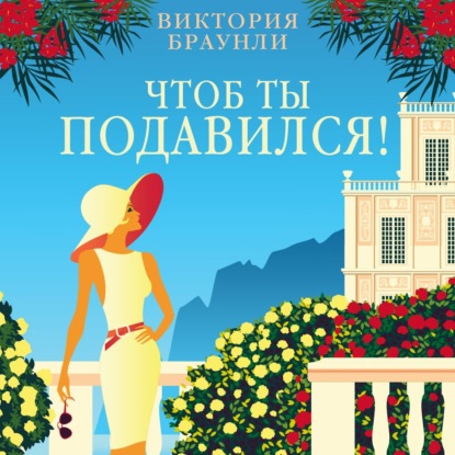 Скачать книгу Чтоб ты подавился!