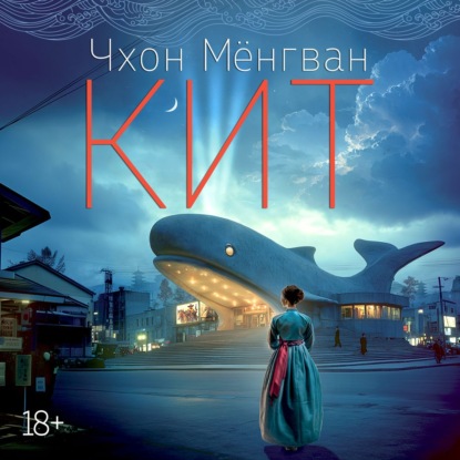 Скачать книгу Кит