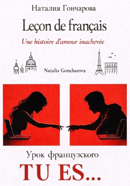 Скачать книгу Урок французского. Tu es...