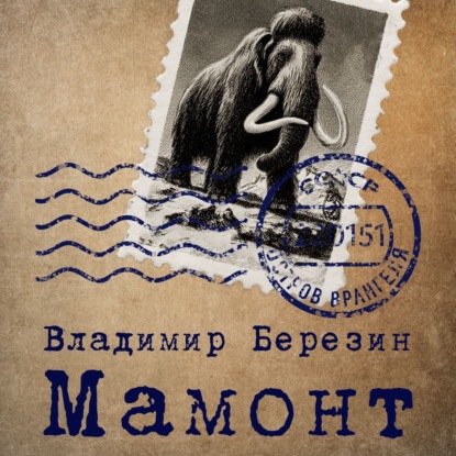 Скачать книгу Мамонт