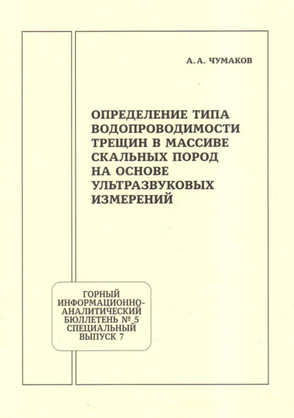 Скачать книгу Определение типа водопроводимости трещин в массиве скальных пород на основе ультразвуковых измерений