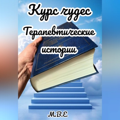 Скачать книгу Курс чудес: терапевтические истории