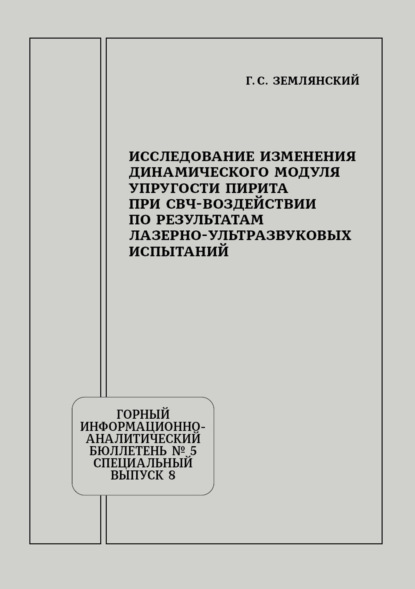 Скачать книгу Исследование изменения динамического модуля упругости пирита при СВЧ-воздействии по результатам лазерно-ультразвуковых испытаний