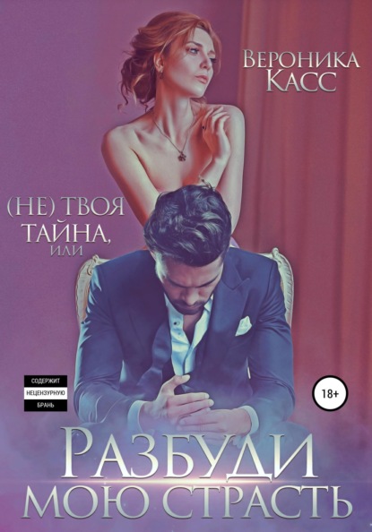 Скачать книгу (Не) твоя тайна, или Разбуди мою страсть