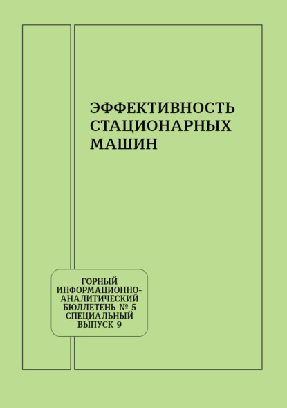 Скачать книгу Эффективность стационарных машин