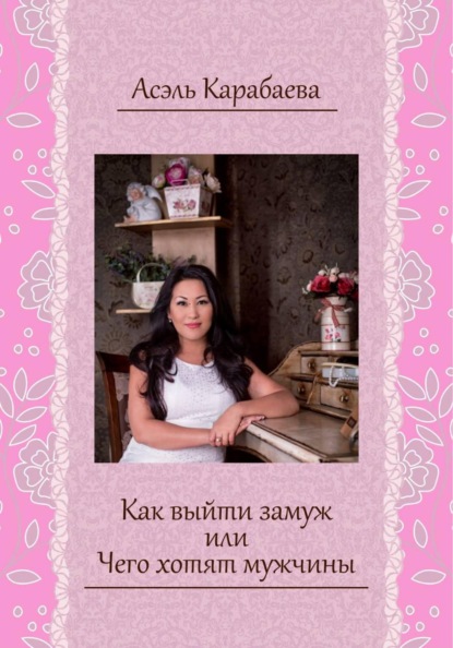 Скачать книгу Как выйти замуж, или Чего хотят мужчины