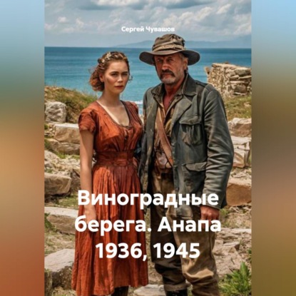 Скачать книгу Виноградные берега. Анапа 1936, 1945