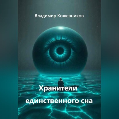 Скачать книгу Хранители единственного сна