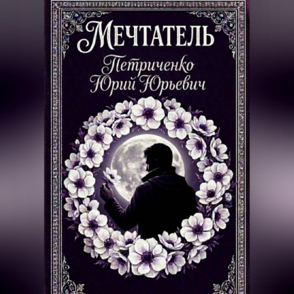 Скачать книгу Мечтатель