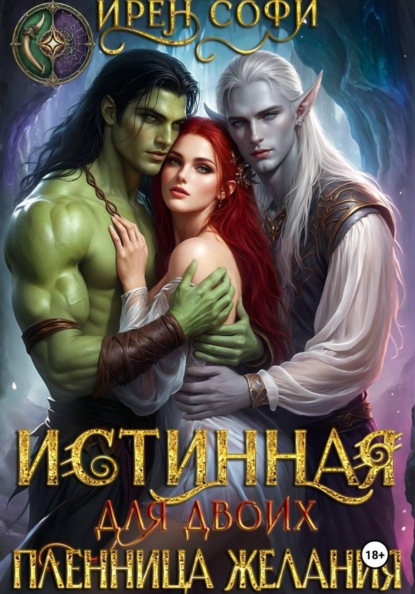 Скачать книгу Истинная для двоих. Пленница желания