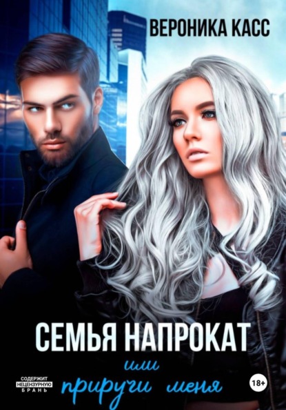 Скачать книгу Семья напрокат, или Приручи меня