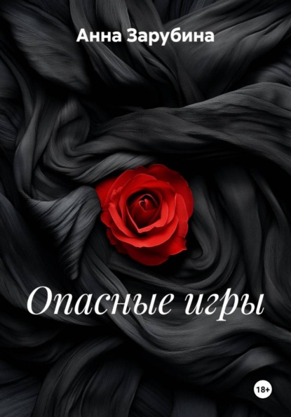 Скачать книгу Опасные игры