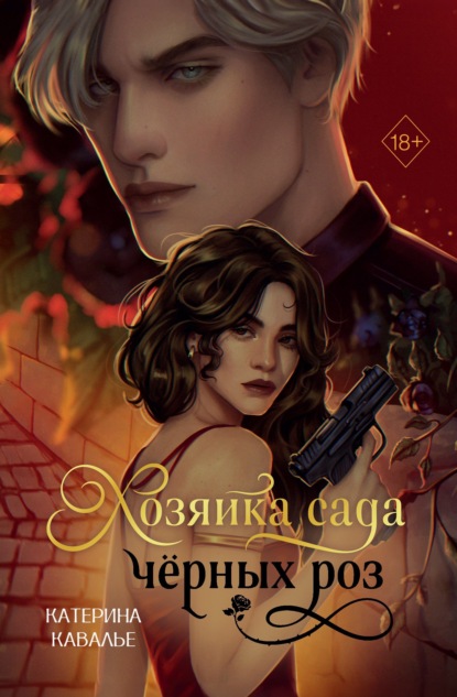 Скачать книгу Хозяйка сада черных роз