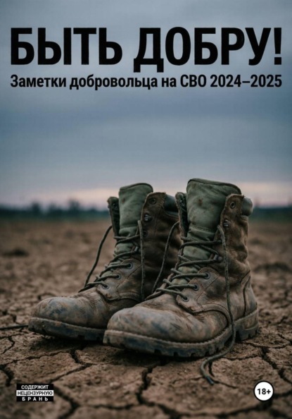 Скачать книгу Быть добру!