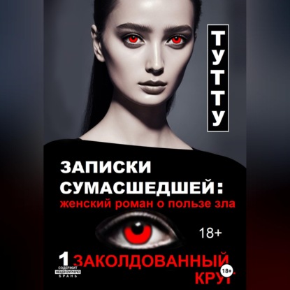 Скачать книгу Записки сумасшедшей: женский роман о пользе зла. Книга 1. Заколдованный круг