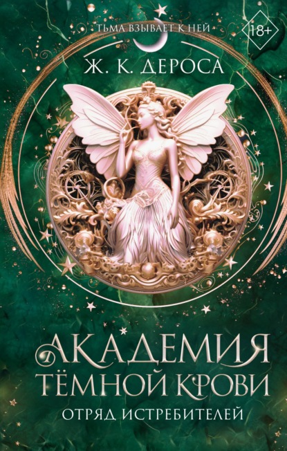 Скачать книгу Академия темной крови. Отряд истребителей