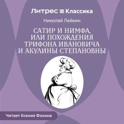 Скачать книгу Сатир и нимфа, или Похождения Трифона Ивановича и Акулины Степановны