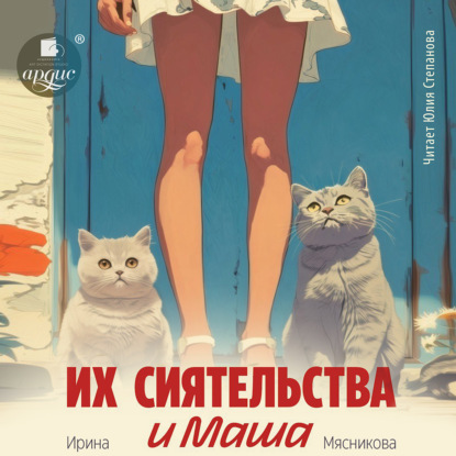 Скачать книгу Их сиятельства и Маша
