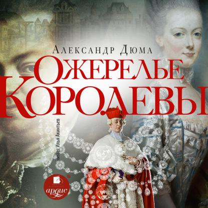 Скачать книгу Ожерелье королевы