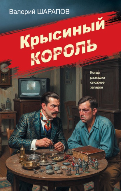 Скачать книгу Крысиный король