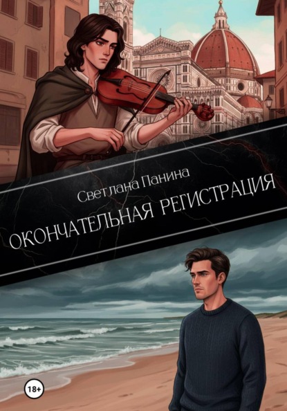 Скачать книгу Окончательная регистрация