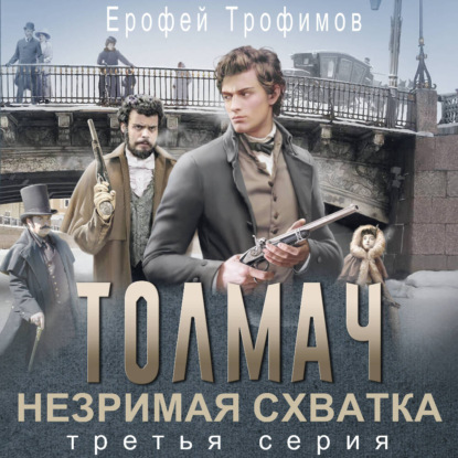 Скачать книгу Толмач. Незримая схватка. Серия 3