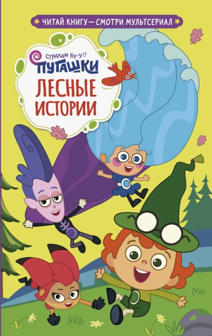 Скачать книгу Пугашки. Лесные истории