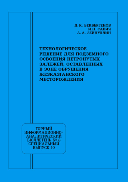 Скачать книгу Технологическое решение для подземного освоения нетронутых залежей, оставленных в зоне обрушения Жезказганского месторождения