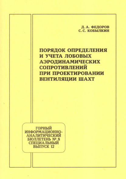 Скачать книгу Порядок определения и учета лобовых аэродинамических сопротивлений при проектировании вентиляции шахт
