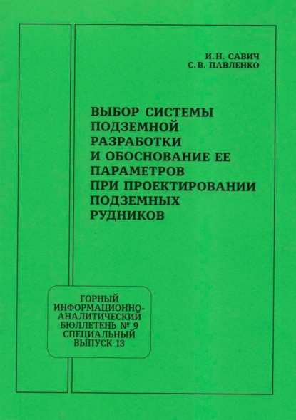 Скачать книгу Выбор системы подземной разработки и обоснование ее параметров при проектировании подземных рудников