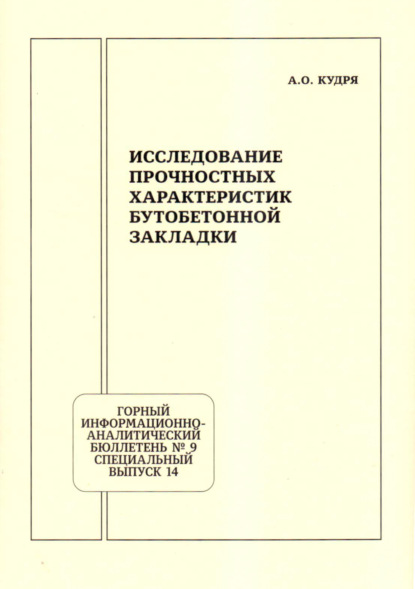 Скачать книгу Исследование прочностных характеристик бутобетонной закладки