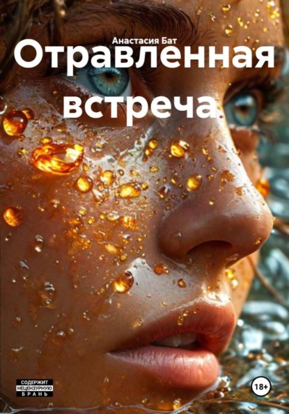 Скачать книгу Отравленная встреча