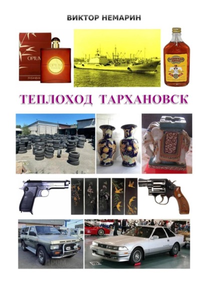 Скачать книгу Теплоход Тархановск