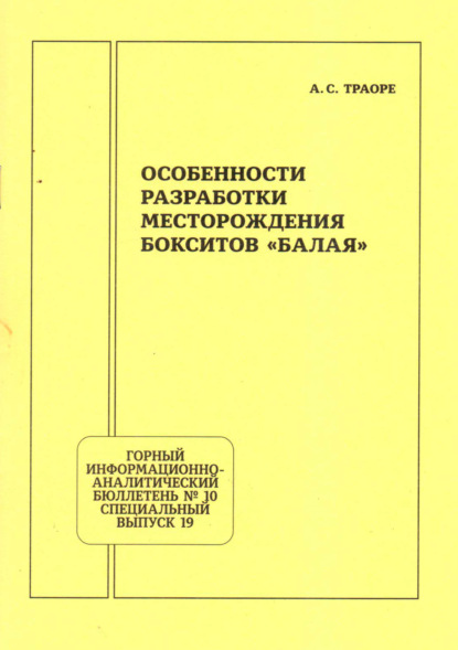 Скачать книгу Особенности разработки месторождения бокситов «Балая»