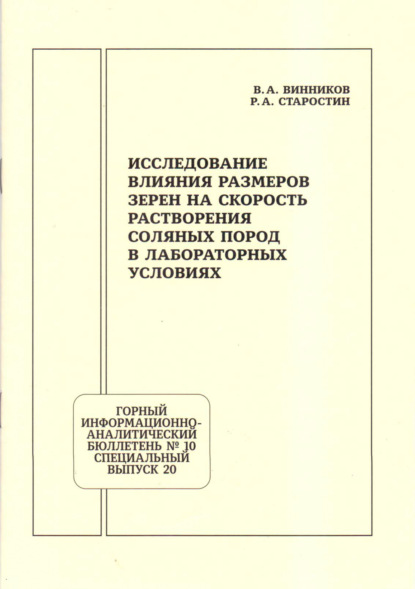 Скачать книгу Исследование влияния размеров зерен на скорость растворения соляных пород в лабораторных условиях
